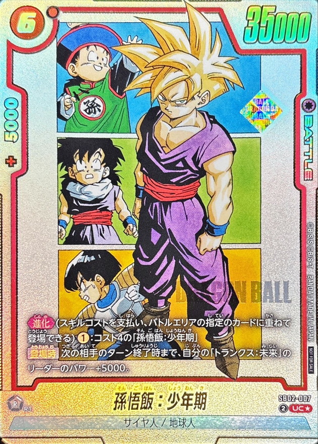 孫悟飯：少年期(未開封/パラレル/漫画絵/金文字)【UC☆】{SB02-007
