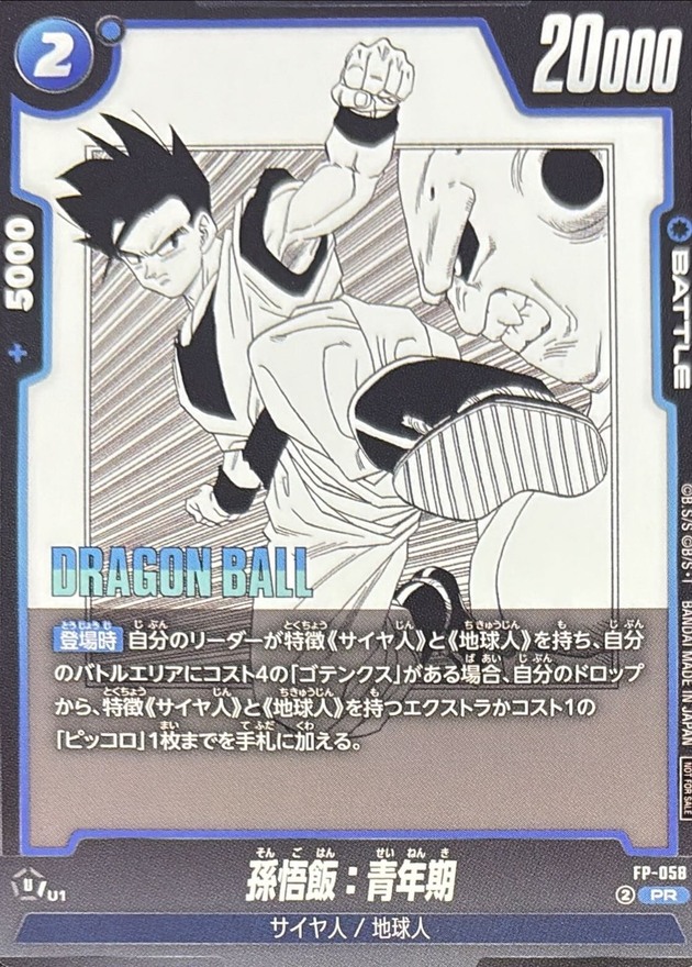 孫悟飯：青年期【PR】{FP-058} - カードラッシュ ドラゴンボール