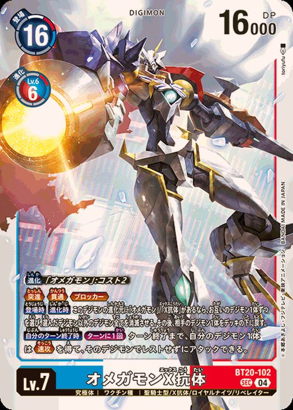 04)オメガモンX抗体【SEC】{BT20-102}《多》 - カードラッシュデジモン