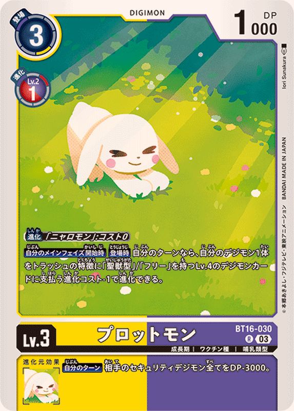 03)プロットモン【R】{BT16-030}《多》 - カードラッシュデジモン