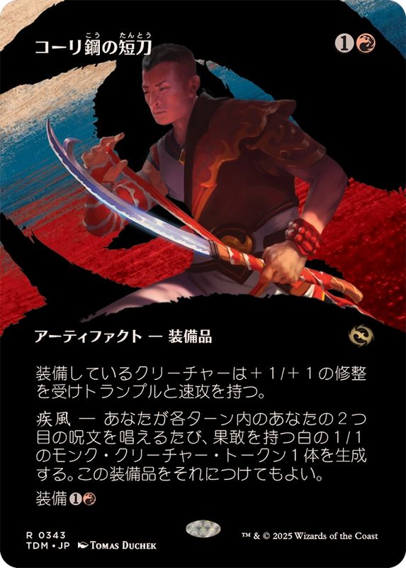 フルアート)コーリ鋼の短刀/Cori-Steel Cutter《日本語》【TDM】