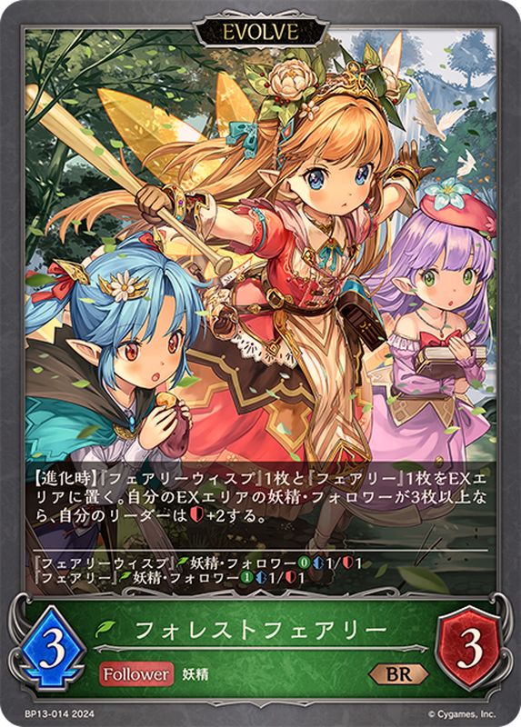 フォレストフェアリー(EVOLVE)【BR】{BP13-014}《エルフ》 - カード