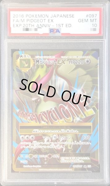 PSA10鑑定済〕MピジョットEX【SR】{097/087}