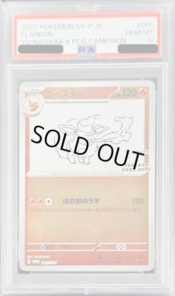 状態難/PSA10鑑定済〕ブースター(YU NAGABA)【P】{065/SV-P}