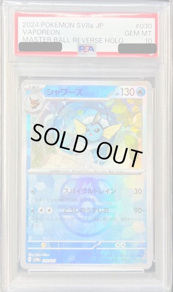 PSA10鑑定済〕シャワーズ(マスターボールミラー)【-】{030/187