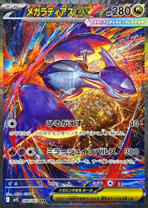 メガラティアスex【SAR】{088/063} - カードラッシュ[ポケモン]