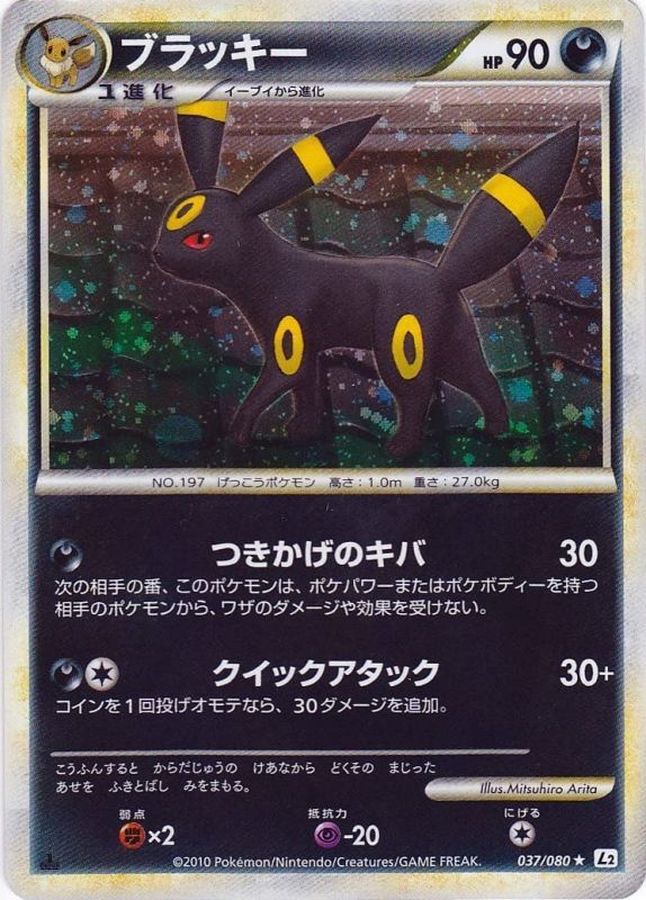 状態C〕ブラッキー【☆】{037/080}