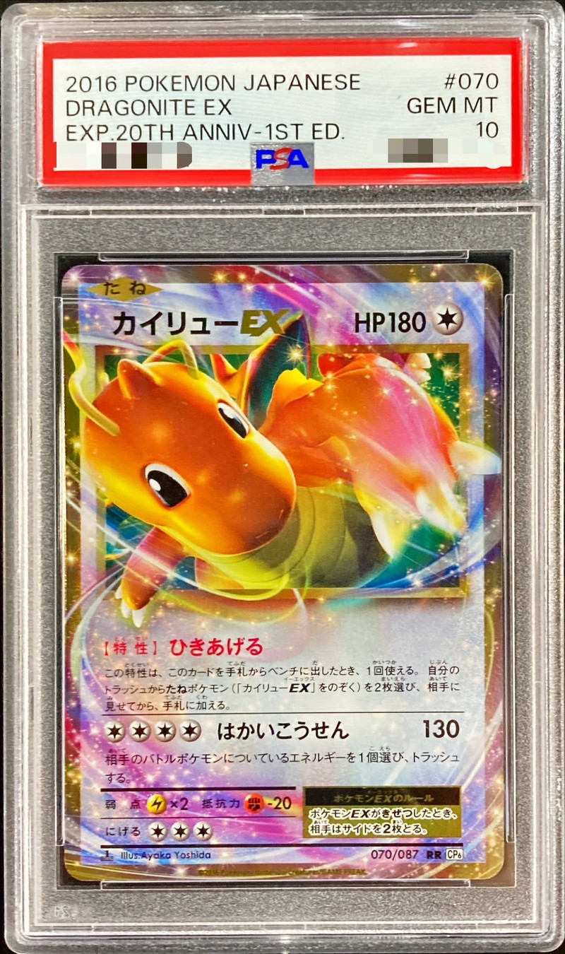 PSA10鑑定済〕カイリューEX【RR】{070/087}