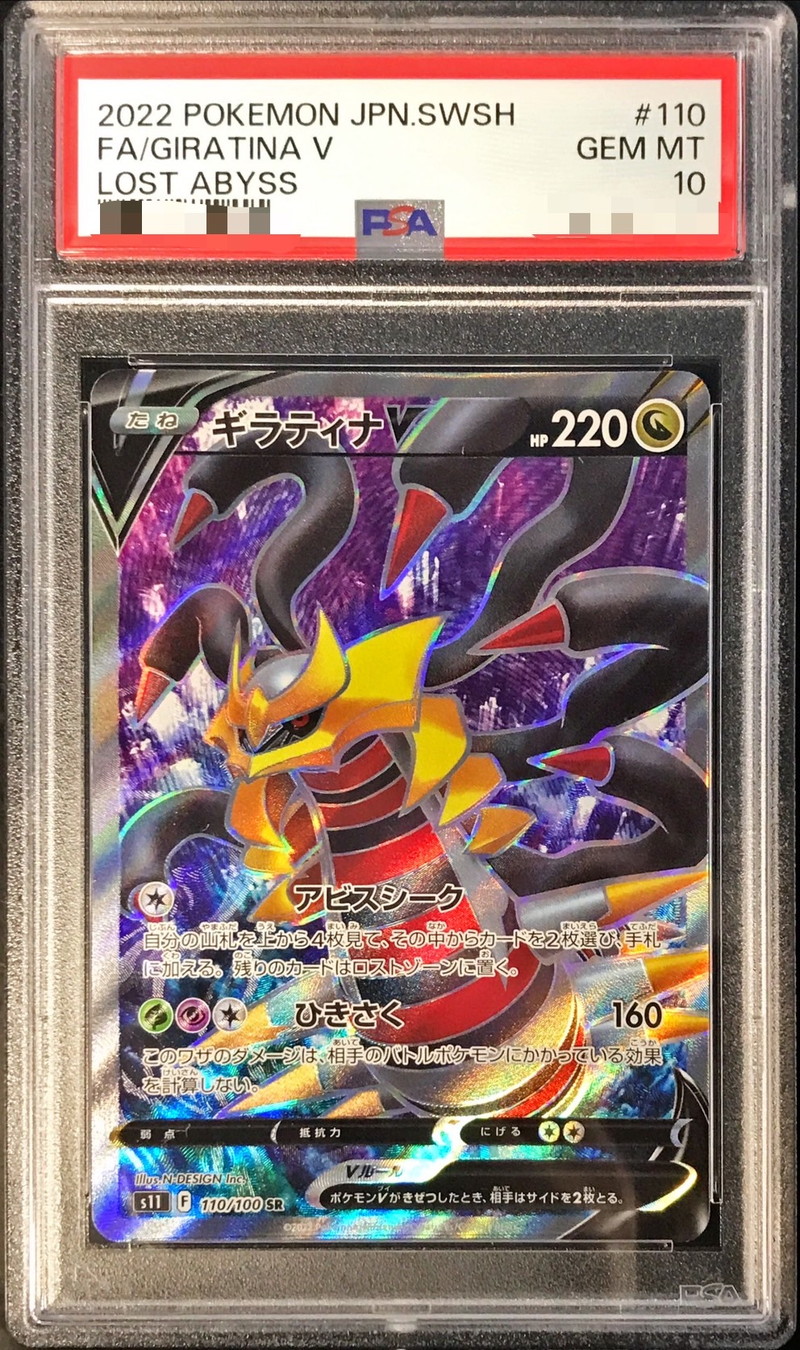 PSA10鑑定済〕ギラティナV【SR】{110/100}