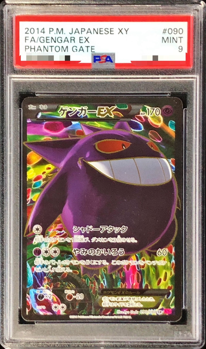 PSA9鑑定済〕ゲンガーEX【SR】{090/088}