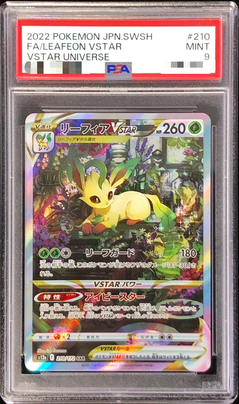 PSA9鑑定済〕リーフィアVSTAR【SAR】{210/172}