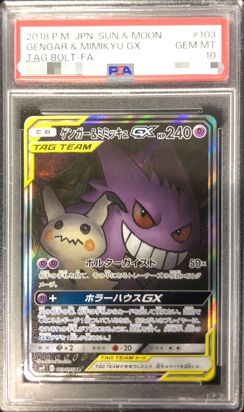 状態難/PSA10鑑定済〕ゲンガー＆ミミッキュGX(SA)【SR】{103/095}