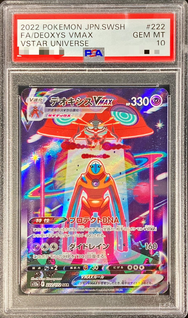 PSA10鑑定済〕デオキシスVMAX【SAR】{222/172}