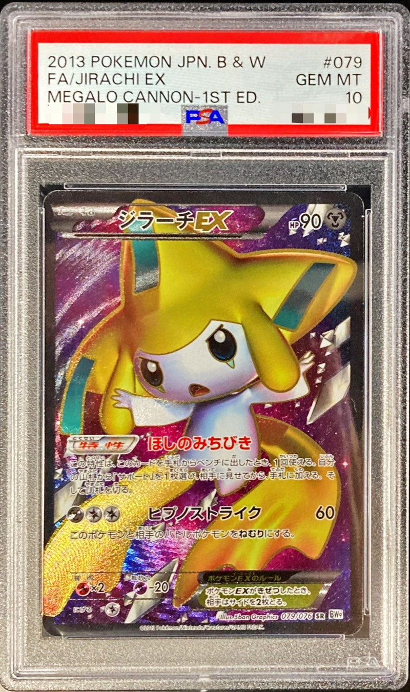 PSA10鑑定済〕ジラーチEX【SR】{079/076}