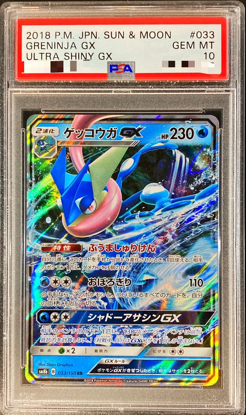 PSA10鑑定済〕ゲッコウガGX【RR】{033/150}