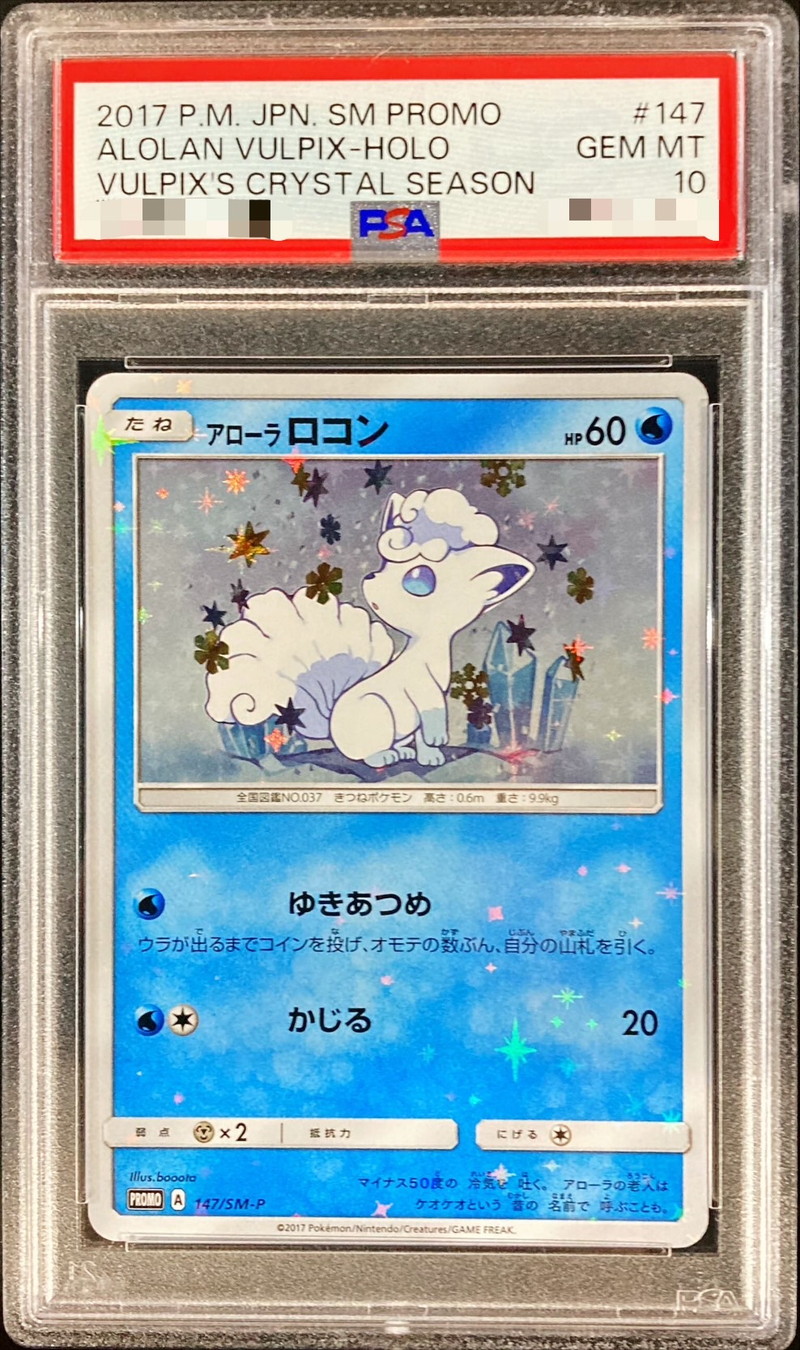 PSA10鑑定済〕アローラロコン【P】{147/SM-P}