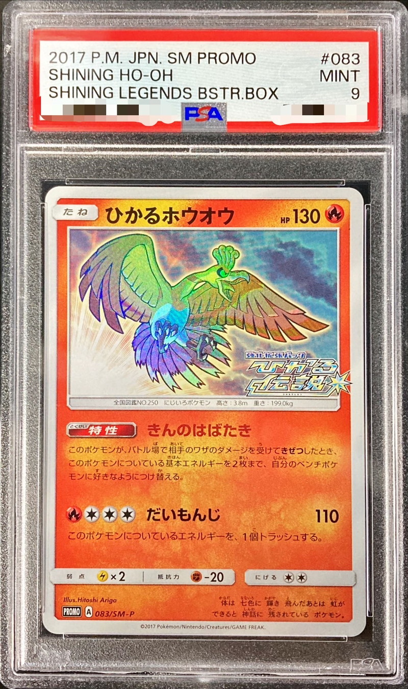 PSA9鑑定済〕ひかるホウオウ【P】{083/SM-P}