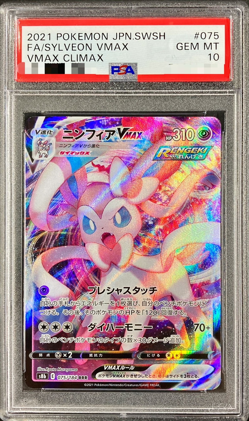 PSA10鑑定済〕ニンフィアVMAX【RRR】{075/184}