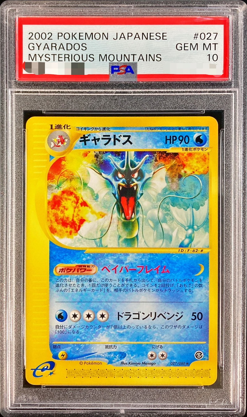 PSA10鑑定済〕ギャラドス(カードe)【-】{027/088}