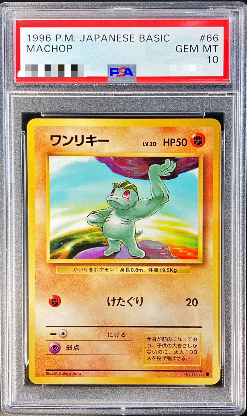 PSA10鑑定済〕ワンリキーLV.20【-】{旧裏}