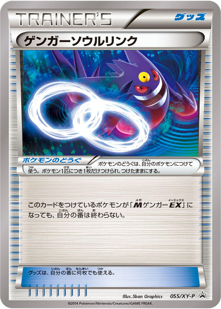 ゲンガーソウルリンク【P】{055/XY-P}