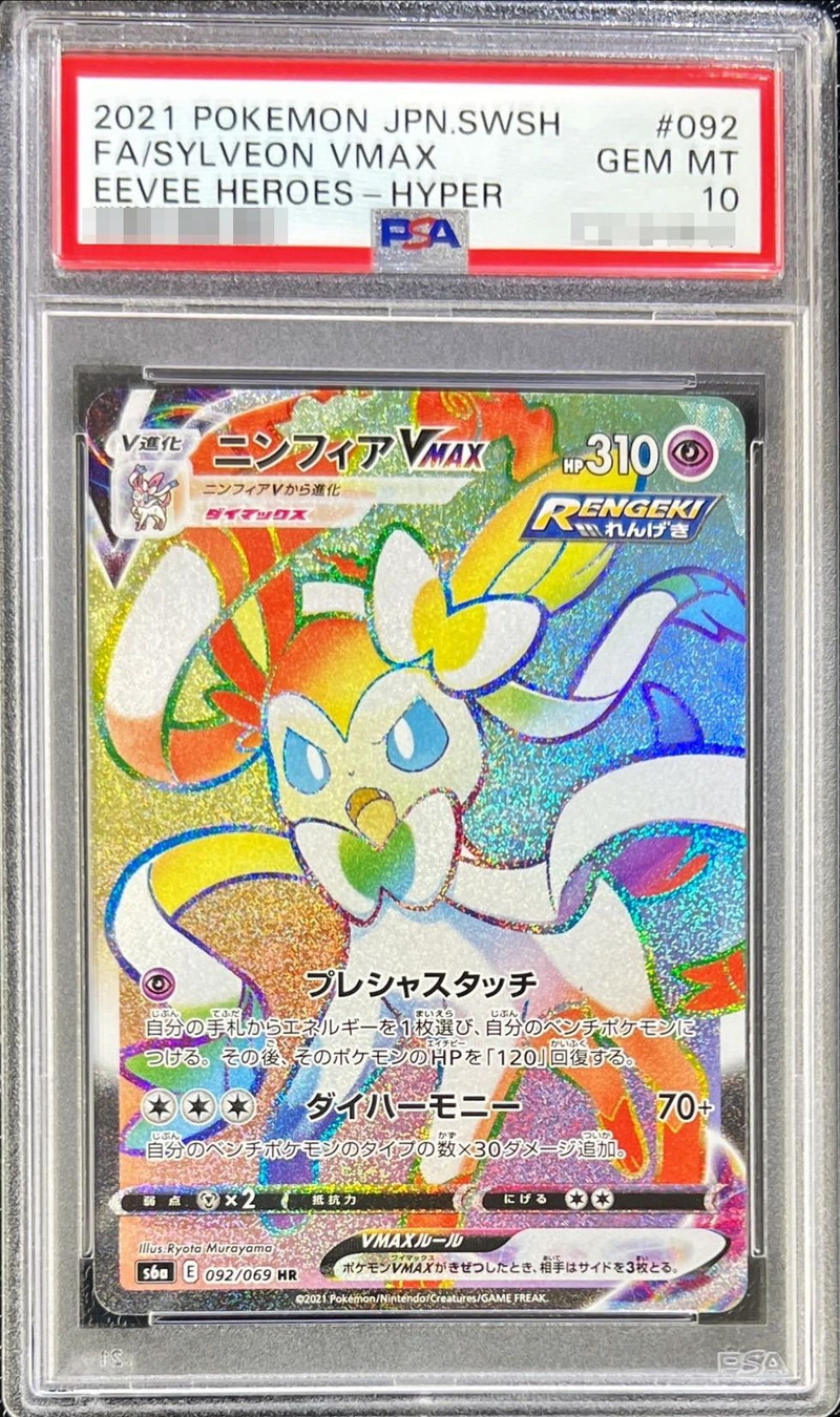 PSA10鑑定済〕ニンフィアVMAX【HR】{092/069}