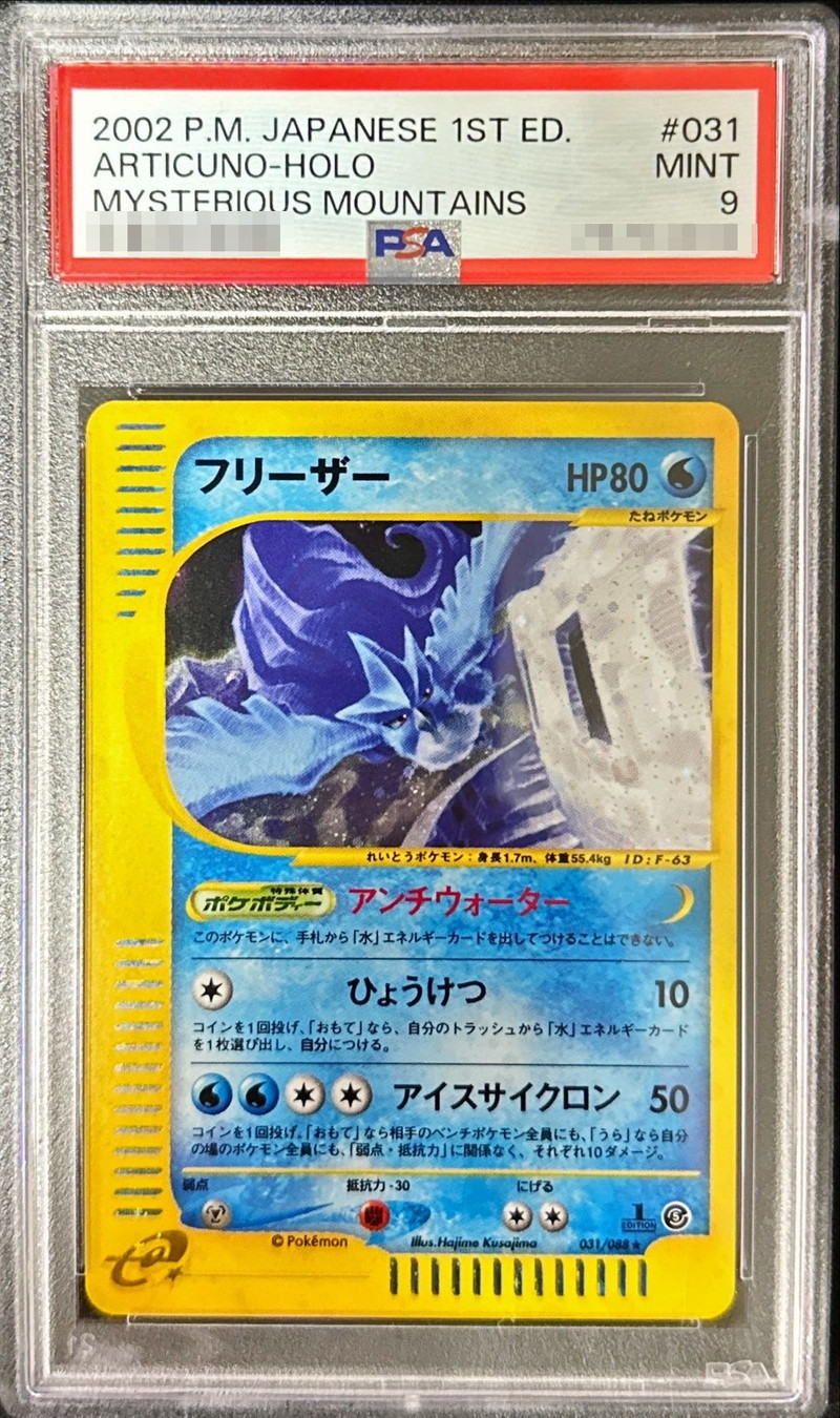 PSA9鑑定済〕フリーザー(カードe/1ED)【-】{031/088}