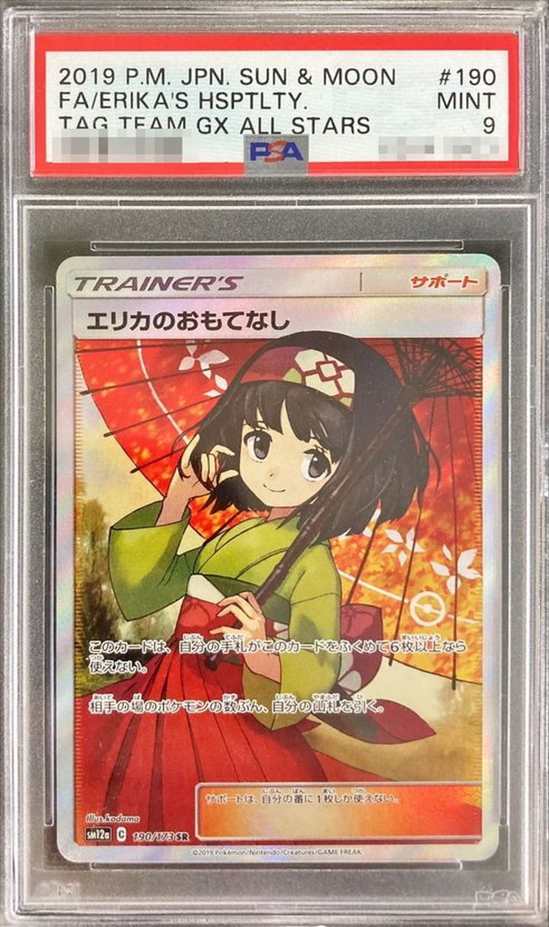 PSA9鑑定済〕エリカのおもてなし【SR】{190/173}