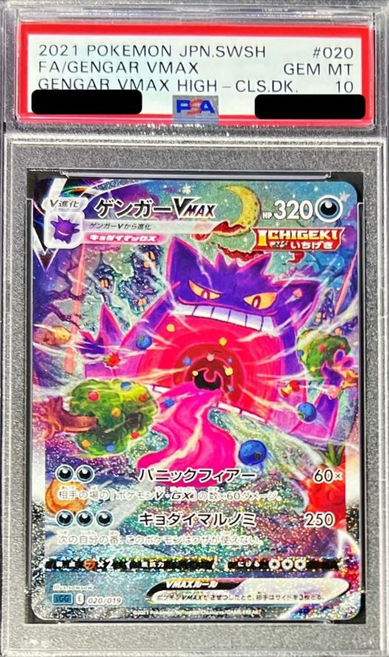 状態難/PSA10鑑定済〕ゲンガーVMAX(SA)【-】{020/019}
