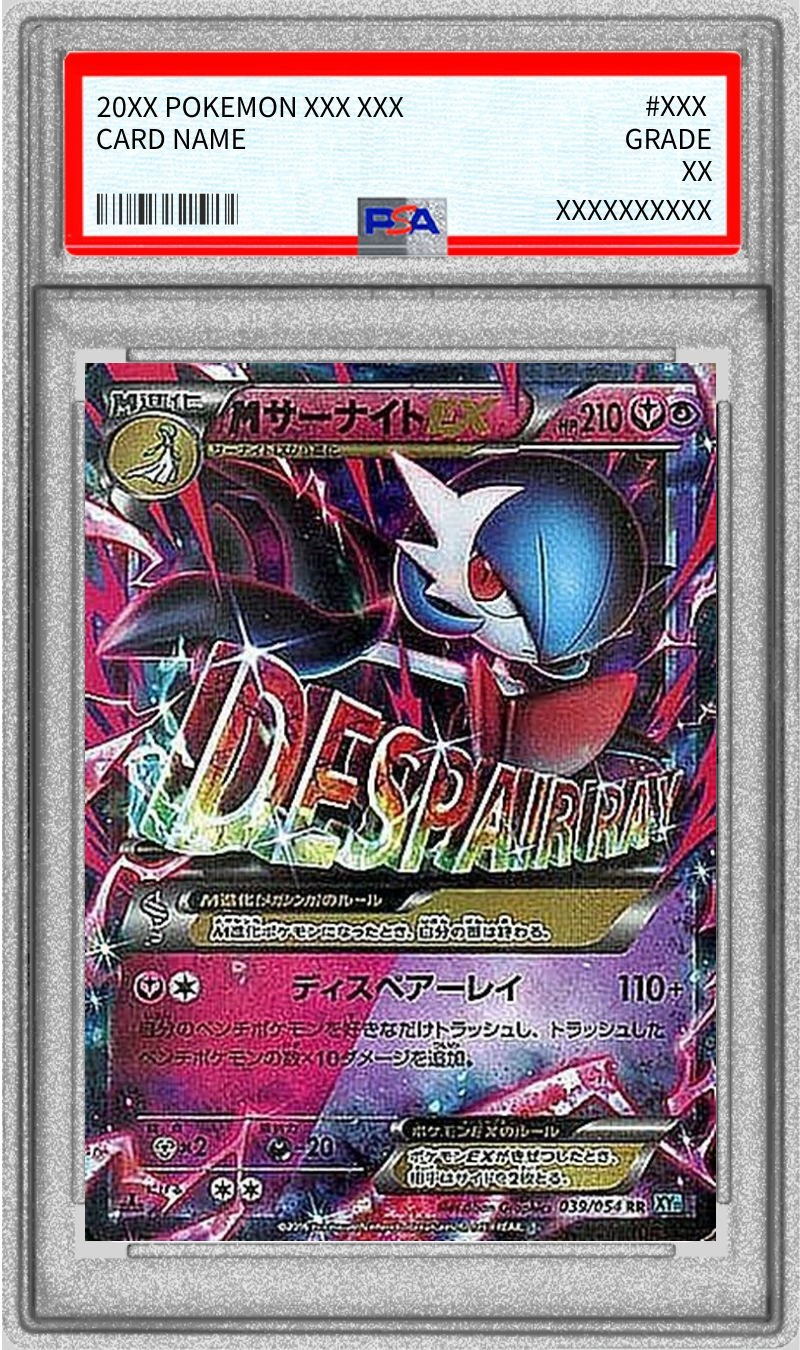 PSA9鑑定済〕MサーナイトEX【RR】{039/054}