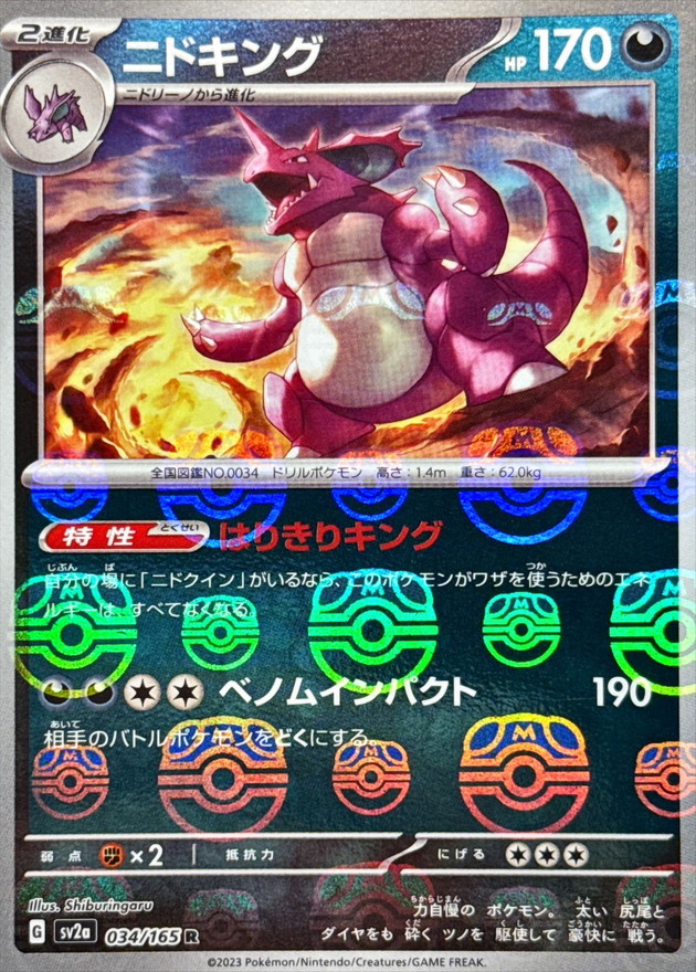 ニドキング(マスターボールミラー)【R】{034/165}