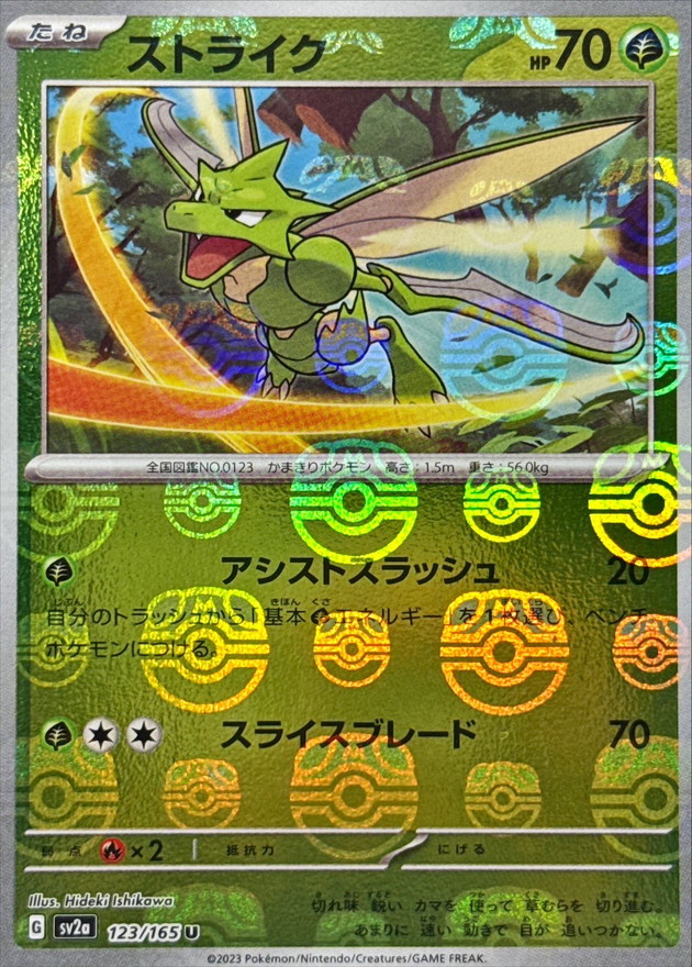 ストライク(マスターボールミラー)【U】{123/165}