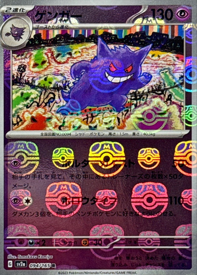 ゲンガー(マスターボールミラー)【R】{094/165}