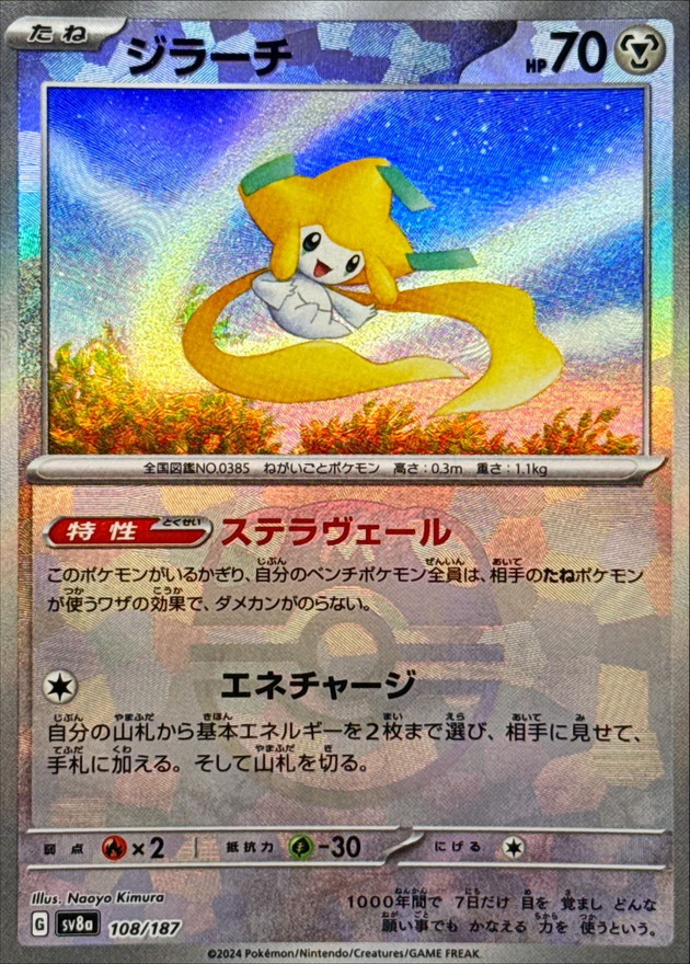 ジラーチ(マスターボールミラー)【-】{108/187} - カードラッシュ