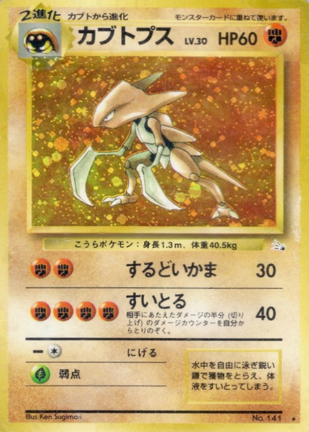 状態C〕カブトプス LV.30【☆】{旧裏}