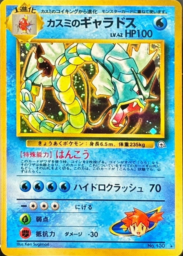 状態B〕カスミのギャラドス LV.42【☆】{旧裏}