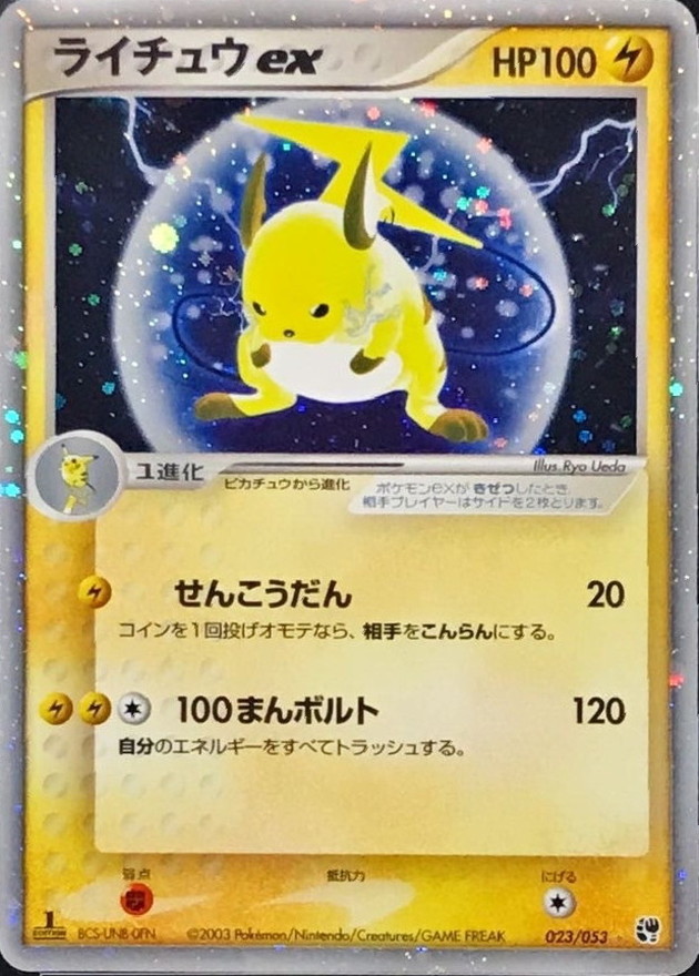 状態C〕ライチュウex【☆】{023/053}