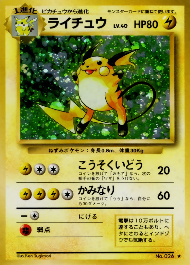 状態A-〕ライチュウ LV.40(マークあり)【☆】{旧裏}