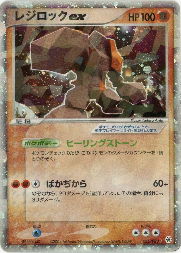 レジロックex【☆】{055/083}