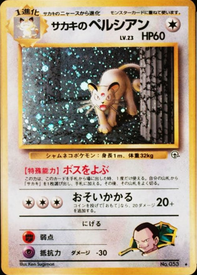 状態B〕サカキのペルシアン LV.23【☆】{旧裏}