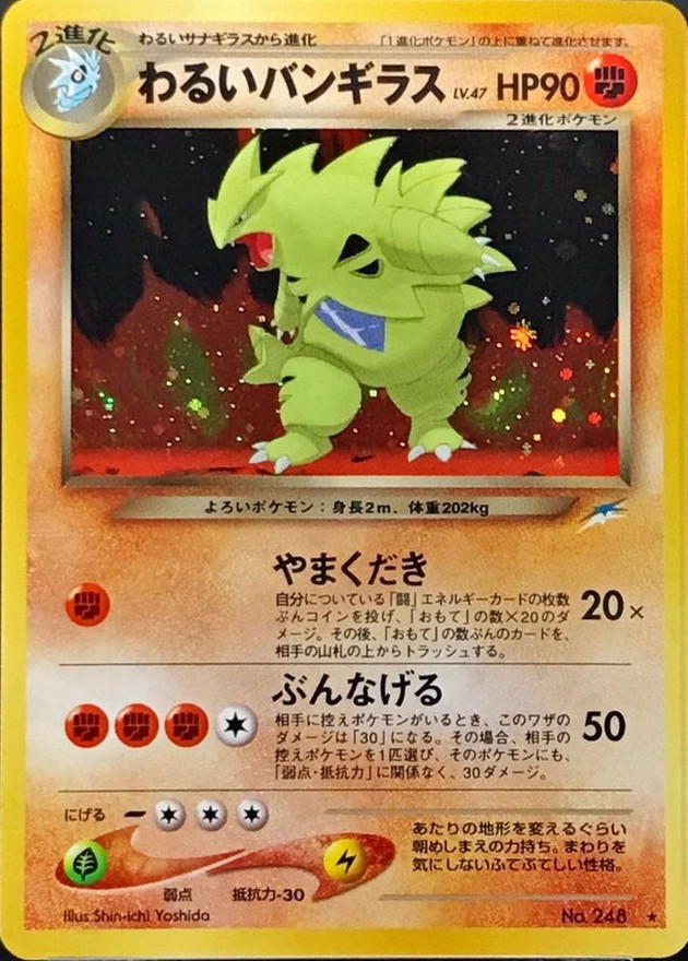 わるいバンギラス LV.47【☆】{旧裏}