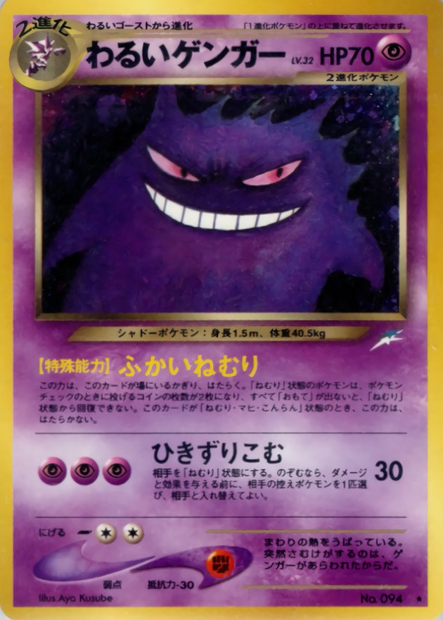 わるいゲンガー LV.32【☆】{旧裏}