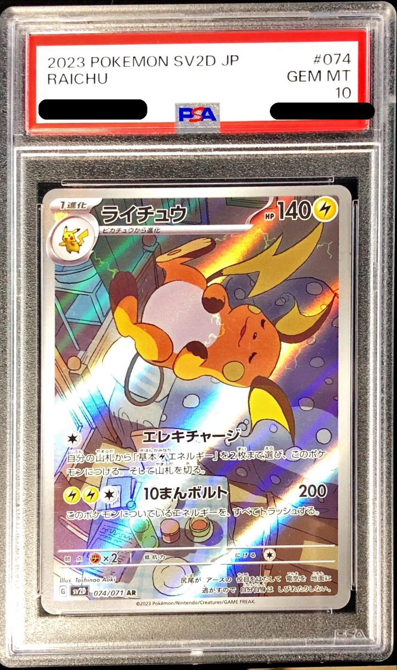 PSA10鑑定済〕ライチュウ【AR】{074/071}