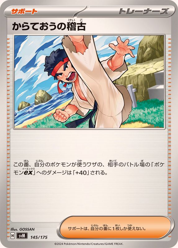 からておうの稽古【-】{145/175} - カードラッシュ[ポケモン]