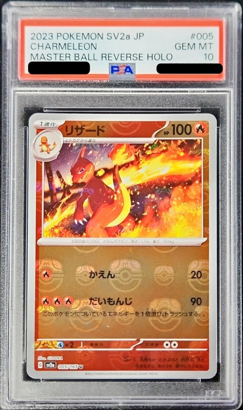 PSA10鑑定済〕リザード(マスターボールミラー)【U】{005/165}