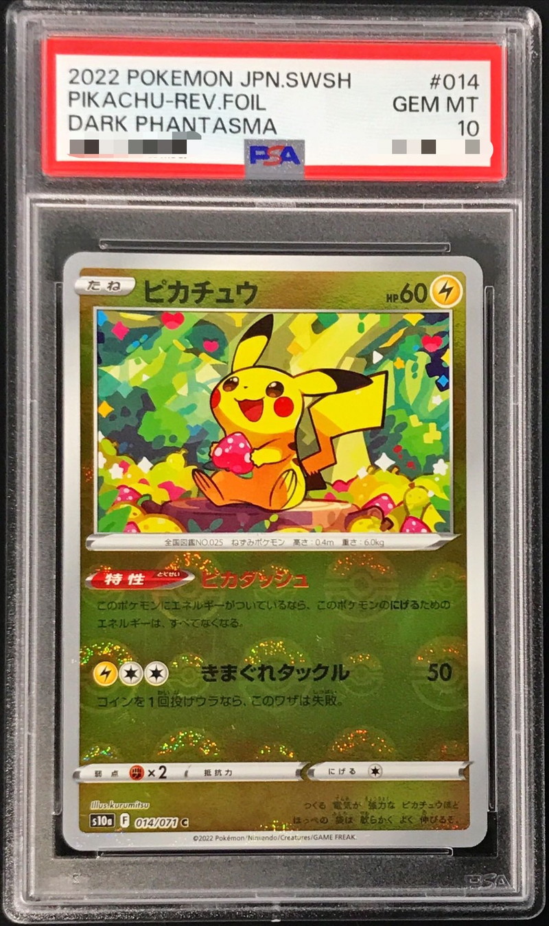 PSA10鑑定済〕ピカチュウ(モンスターボールミラー)【C】{014/071}