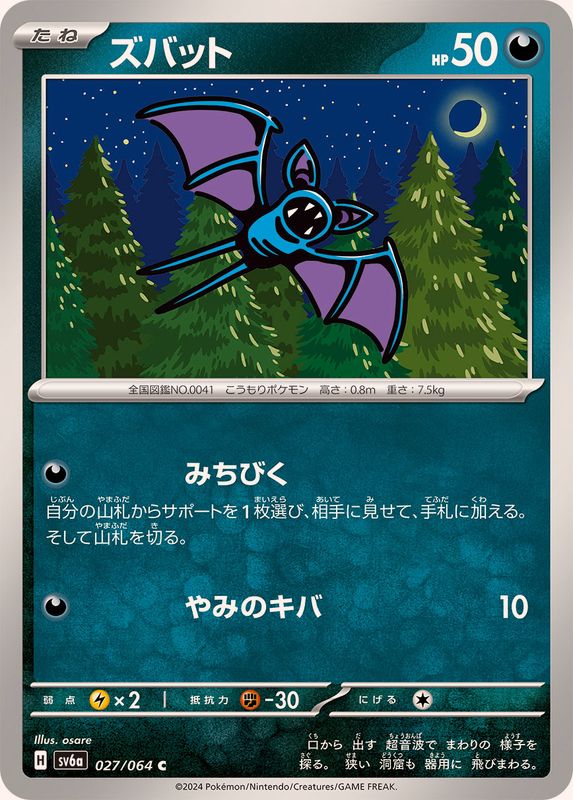 ズバット【C】{027/064} - カードラッシュ[ポケモン]