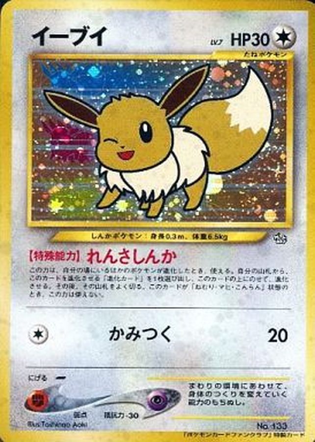 状態C〕イーブイ(ポケモンカードファンクラブ)【P】{旧裏}