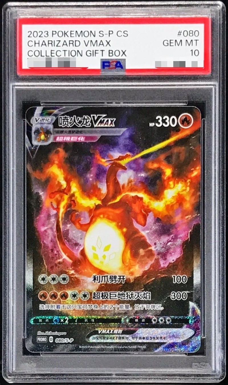 PSA10鑑定済〕リザードンVMAX(中国語繁体字版/SA仕様)【P】{080/S-PPP}