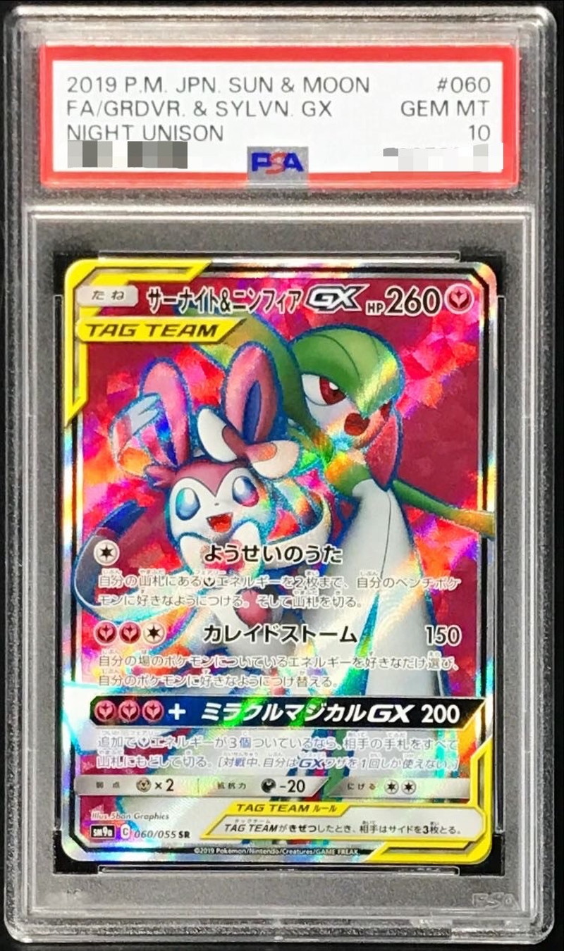 PSA10鑑定済〕サーナイト＆ニンフィアGX【SR】{060/055}